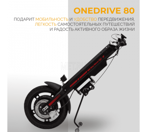 Электропривод для инвалидной коляски MET OneDrive 80