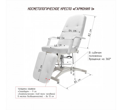 Кресло косметологическое «ГАРМОНИЯ 1 MAXI» на гидравлике