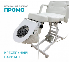 Пылесос педикюрный, кресельный вариант «Промо»
