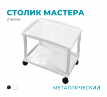 Столик мастера (металлический), 2 полки, белый