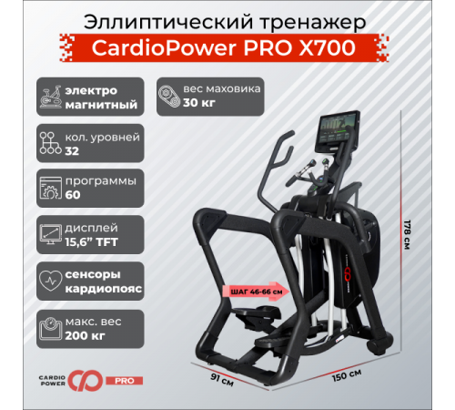 Эллиптический тренажер CardioPower PRO X700