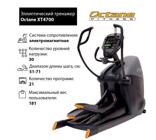 Эллиптический тренажер Octane XT4700 с консолью Smart
