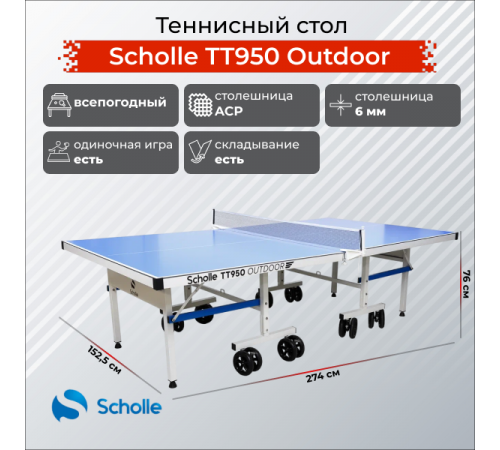 Всепогодный теннисный стол Scholle TТ950 Outdoor