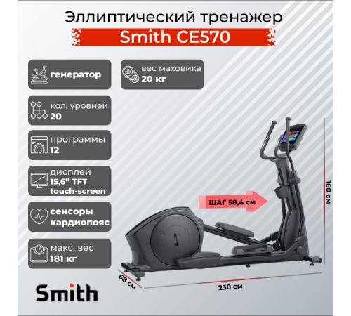 Эллиптический тренажер Smith CE570
